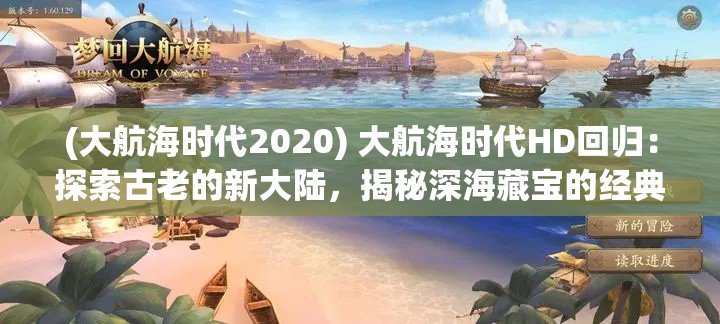 (大航海时代2020) 大航海时代HD回归：探索古老的新大陆，揭秘深海藏宝的经典再现！